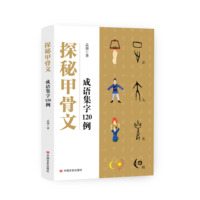 探秘甲骨文：成语集字120例