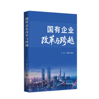 国有企业改革与跨越