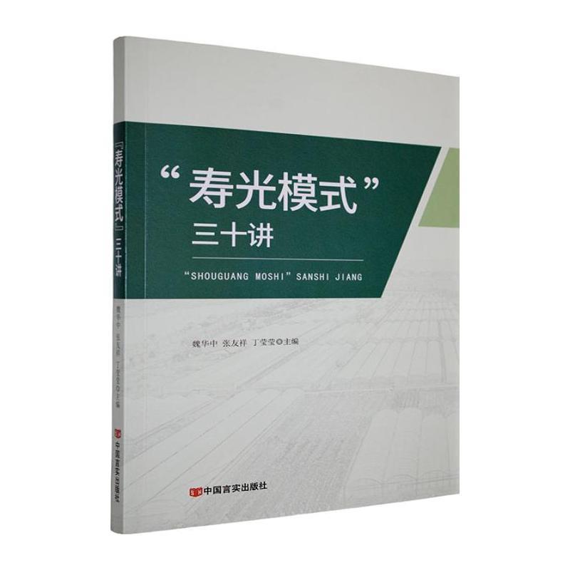 “寿光模式”三十讲