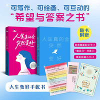 人生真的会突然变好