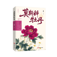 莫斯科牡丹