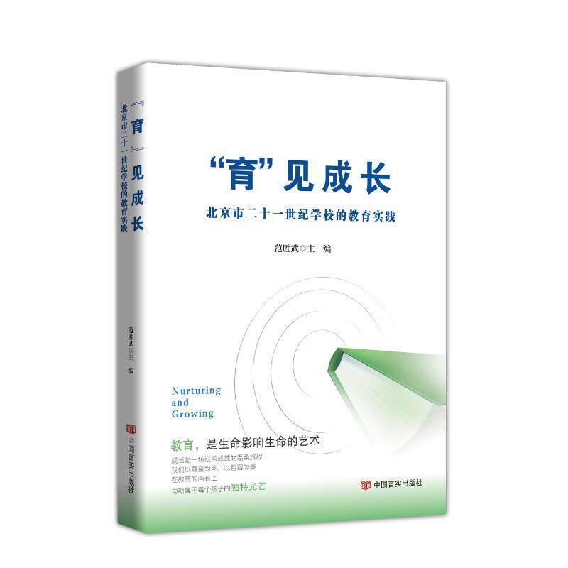 “育”见成长——北京市二十一世纪学校的教育实践:
