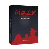浴血边关