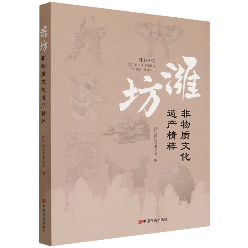 潍坊非物质文化遗产精粹