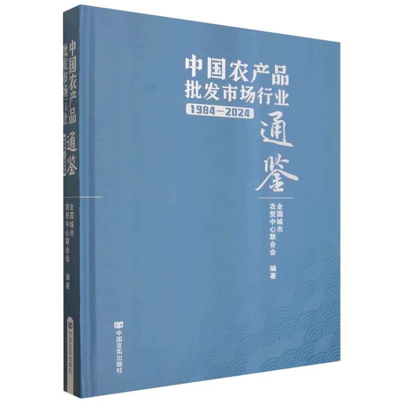 中国农产品批发市场行业通鉴——1984-2024:
