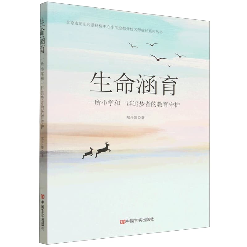 生命涵育——一所小学和一群追梦者的教育守护: