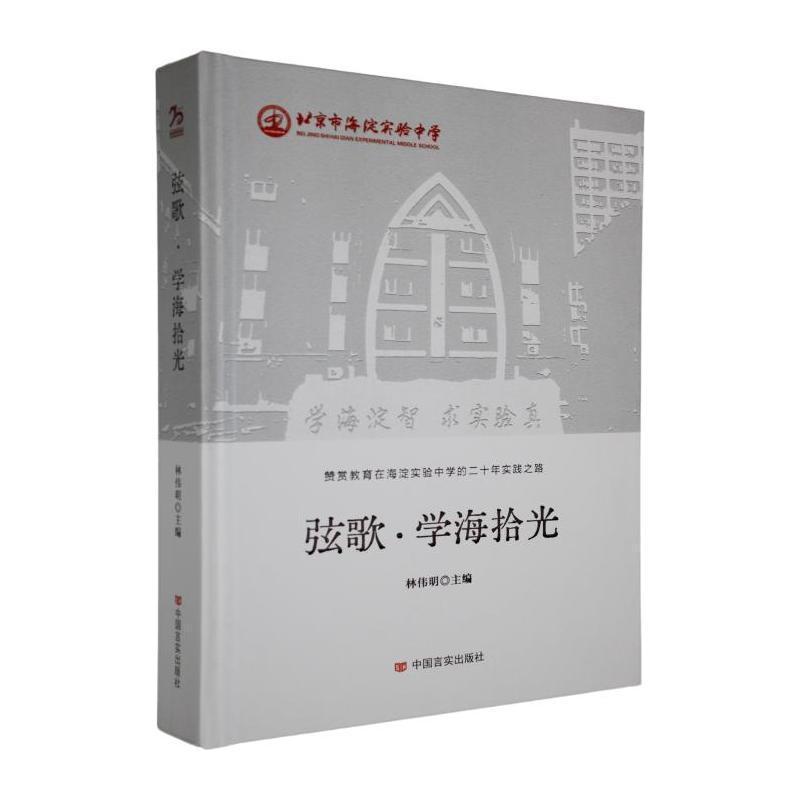 弦歌·学海拾光——赞赏教育在海淀实验中学的二十年实践之路: