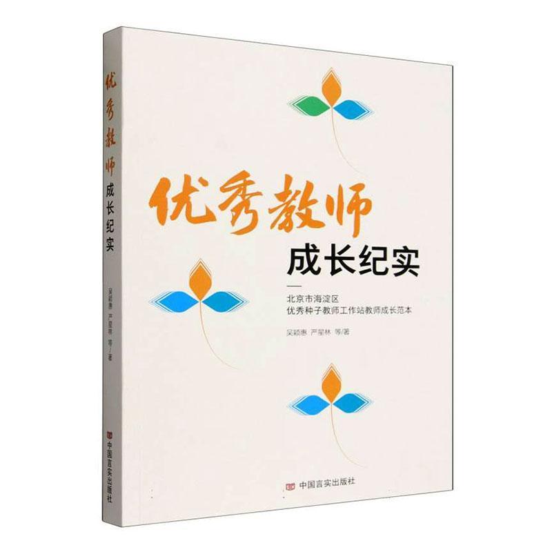 优秀教师成长纪实