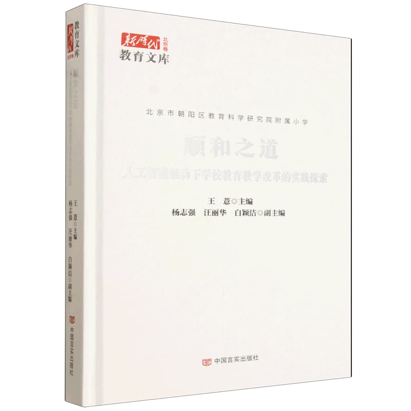 顺和之道——人工智能驱动下学校教育教学改革的实践探索:
