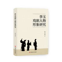李玉戏剧人物形象研究