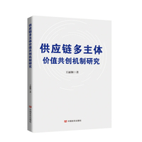 供应链多主体价值共创机制研究