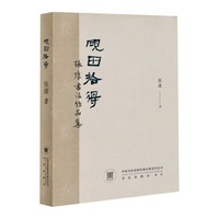 砚田拾得——张康书法作品集