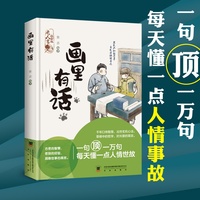 画里有话——老人言——彩绘版