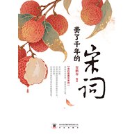 美了千年的宋词