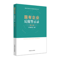 国有企业反腐警示录
