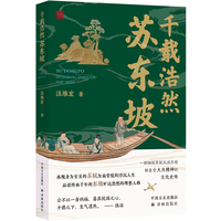 千载浩然苏东坡