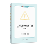 给年轻干部提个醒