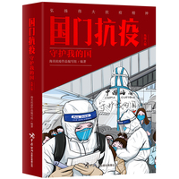 国门抗疫——守护我的国:先锋人物