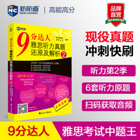 9分达人雅思听力真题还原及解析·2·2014年-2010年6套雅思听力真题