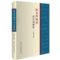语文冷知识:近义词辨析