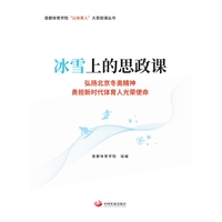 冰雪上的思政课——弘扬北京冬奥精神 勇担新时代体育人光荣使命