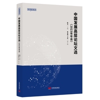 中国发展高层论坛文选——2023年年会