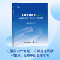 全球发展报告·2024·动荡变革的世界：合作应对全球共同挑战
