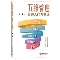 五维管理——管理入门九堂课
