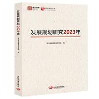 发展规划研究2023年