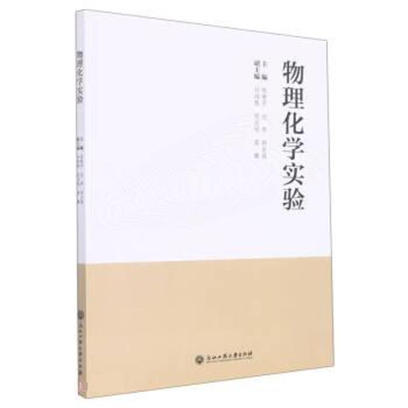 物理化学实验