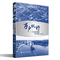 万户机杼——一个江南市镇的时代交响