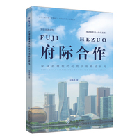 府际合作——区域治理现代化的实现路径研究