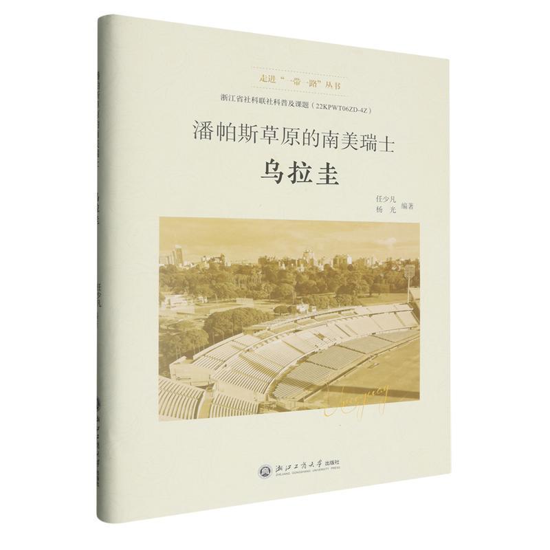 潘帕斯草原的南美瑞士——乌拉圭