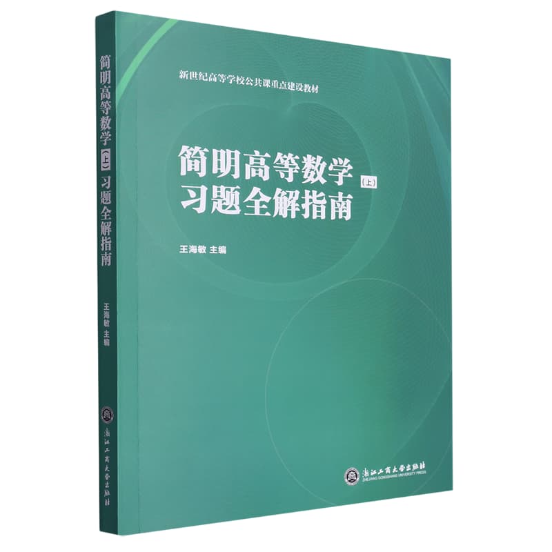 简明高等数学(上)习题全解指南
