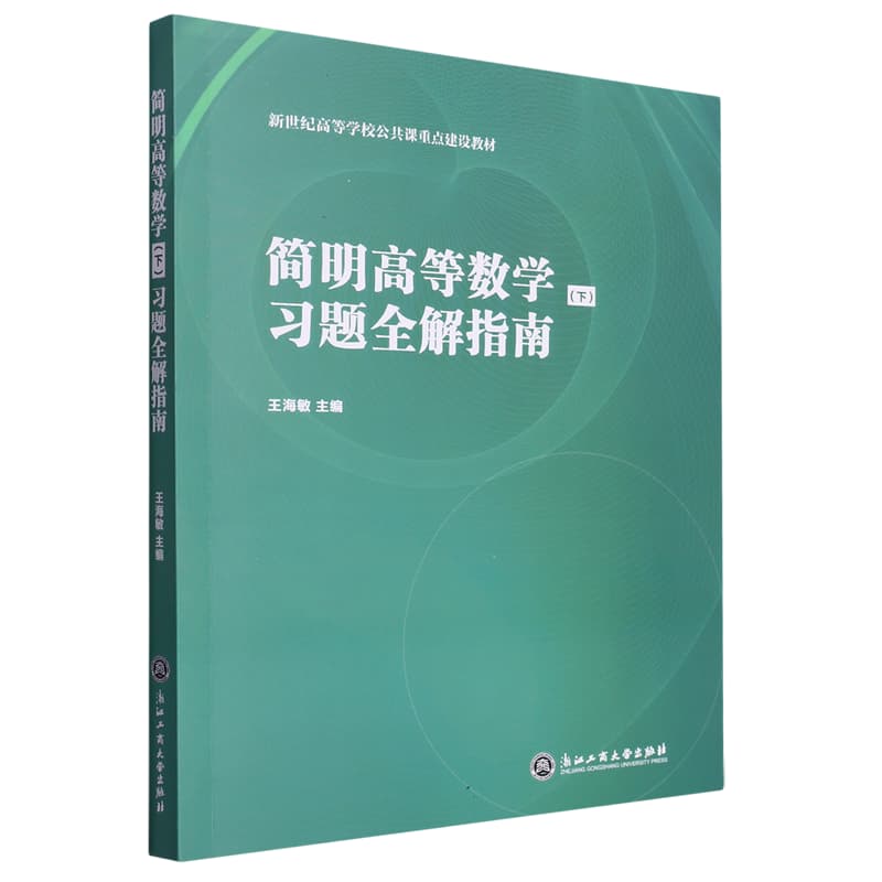 简明高等数学(下)习题全解指南