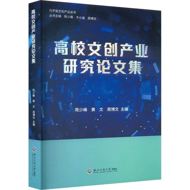 高校文创产业研究论文集