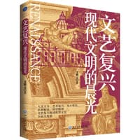 文艺复兴——现代文明的晨光