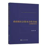 政府和社会资本合作合同法律属性研究