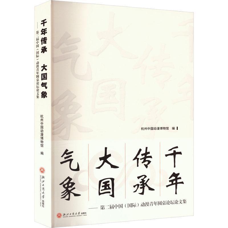 千年传承 大国气象——第二届中国(国际)动漫青年圆桌论坛论文集