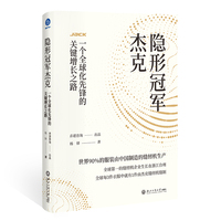 隐形冠军杰克——一个全球化先锋的关键增长之路