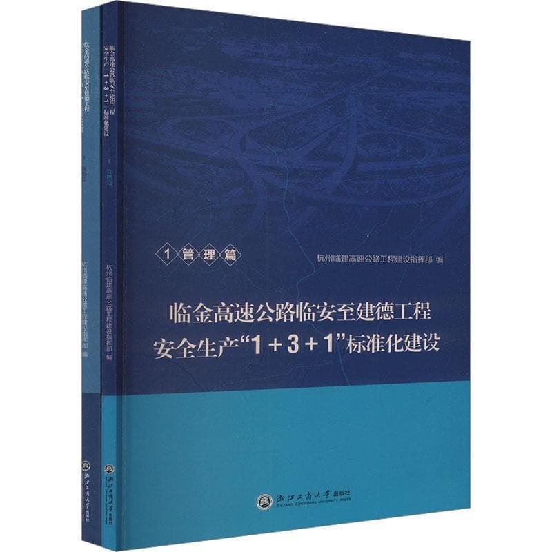 临金高速公路临安至建德工程安全生产“1+3+1”标准化建设