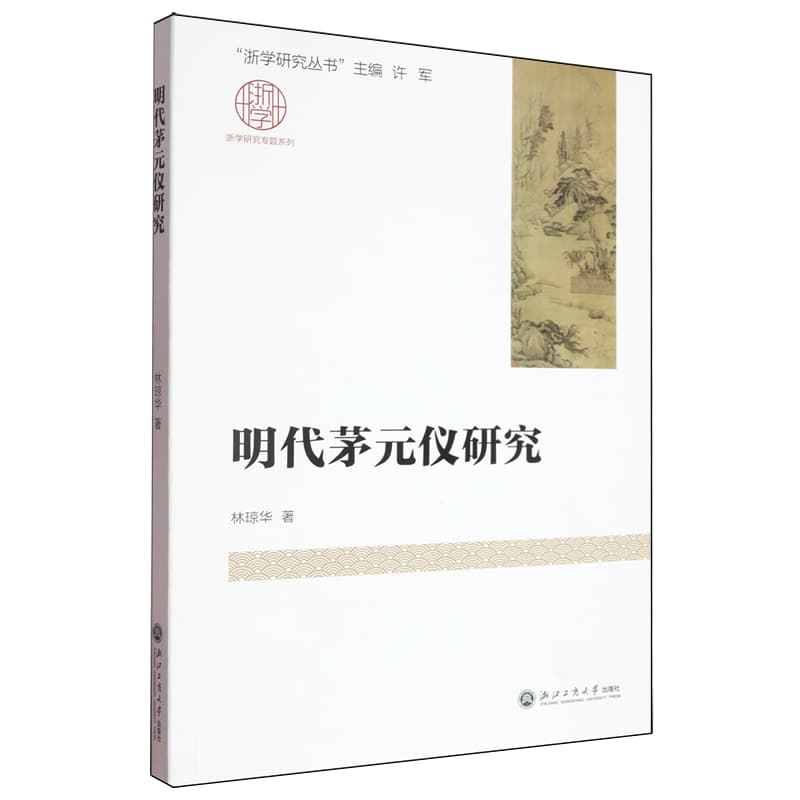 明代茅元仪研究