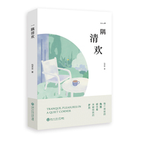 一隅清欢