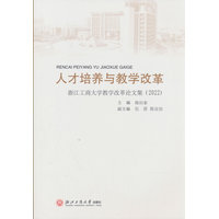 人才培养与教学改革——浙江工商大学教学改革论文集(2022)