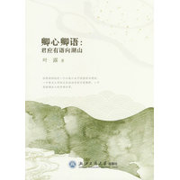 卿心卿语——君应有语向湖山:
