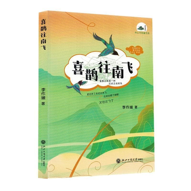 喜鹊往南飞
