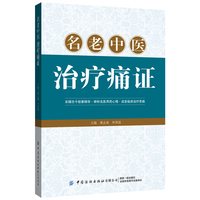 名老中医治疗痛证