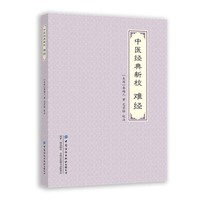 中医经典新校·难经