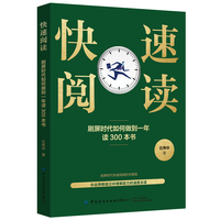 快速阅读：刷屏时代如何做到一年读300本书