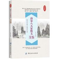 唐宋八大家散文全鉴